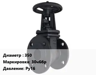 Задвижка чугунная 350 30ч6бр Ру16